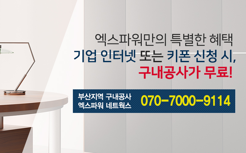 엑스파워만의 특별한 혜택, 기업 인터넷 또는 키폰 신청 시, 구내공사가 무료!