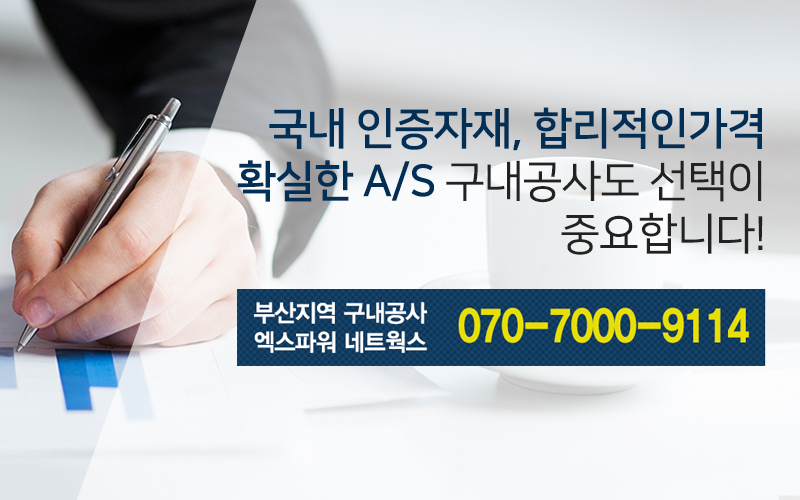 국내인증자재, 합리적인가격, 확실한 a/s, 구내공사도 선택이 중요합니다.