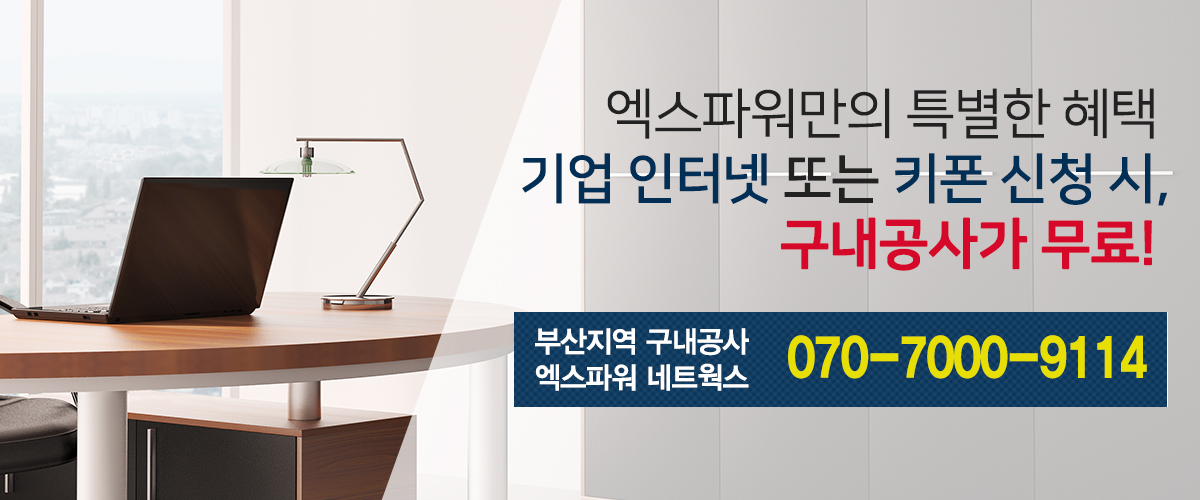 엑스파워만의 특별한 혜택, 기업 인터넷 또는 키폰 신청 시, 구내공사가 무료!