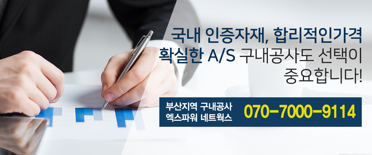 국내인증자재, 합리적인가격, 확실한 a/s, 구내공사도 선택이 중요합니다.