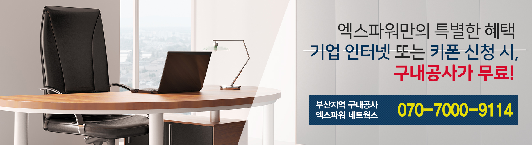 엑스파워만의 특별한 혜택, 기업 인터넷 또는 키폰 신청 시, 구내공사가 무료!